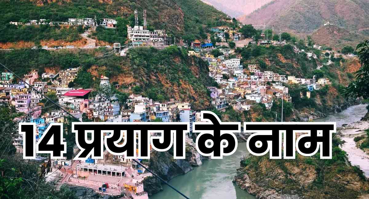 14 प्रयाग के नाम – 14 Prayag Names in Hindi – उत्तराखंड से प्रयागराज तक पवित्र संगमों की पूरी जानकारी
